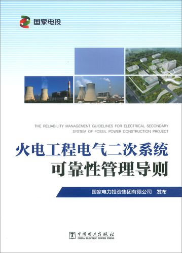 正版包郵 火電工程電氣二次系統(tǒng)可靠性管理導(dǎo)則 國家電力投資集團(tuán)有限