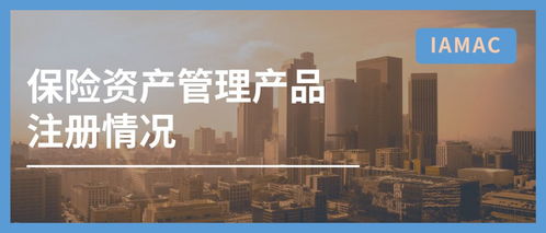 行業(yè)數(shù)據(jù) 2020年1月中國保險資產(chǎn)管理業(yè)協(xié)會產(chǎn)品注冊數(shù)據(jù)
