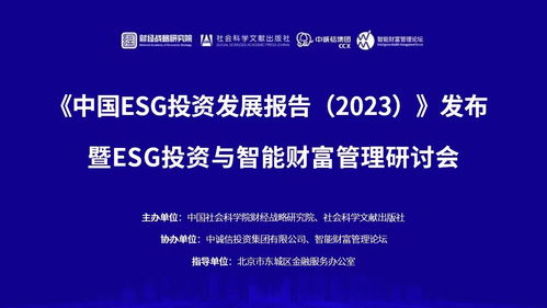 中國esg投資發(fā)展報(bào)告 發(fā)布 馬永諳 智能財(cái)富管理推動(dòng)esg投資發(fā)展
