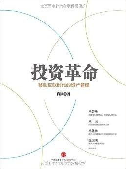 投資革命 移動(dòng)互聯(lián)時(shí)代的資產(chǎn)管理
