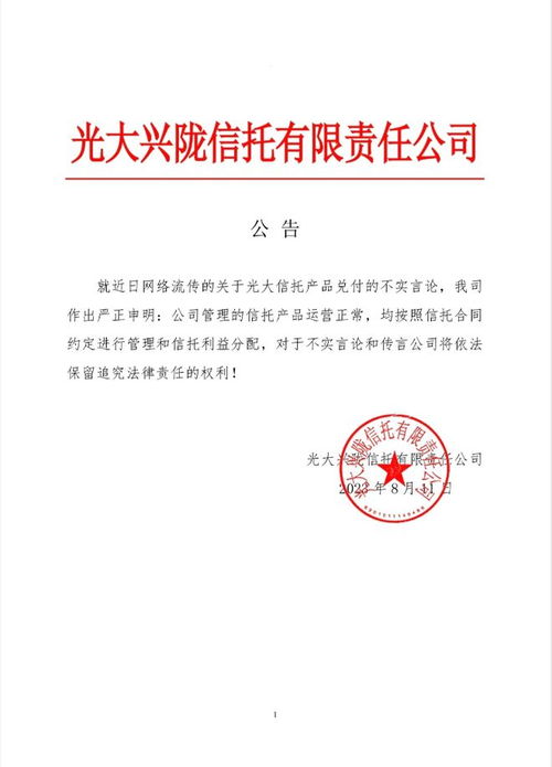 光大信托回應(yīng) 產(chǎn)品停兌 傳聞 公司管理的信托產(chǎn)品運(yùn)營正常