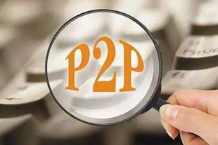 行業 p2p備案要來了,年底還能不能投資p2p