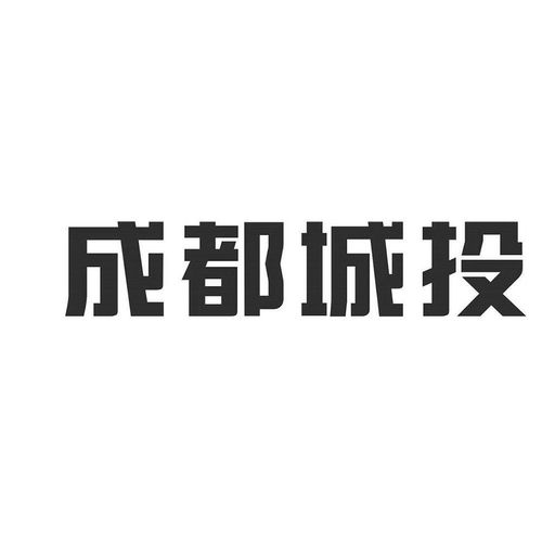 成都城建投資管理集團有限責任公司